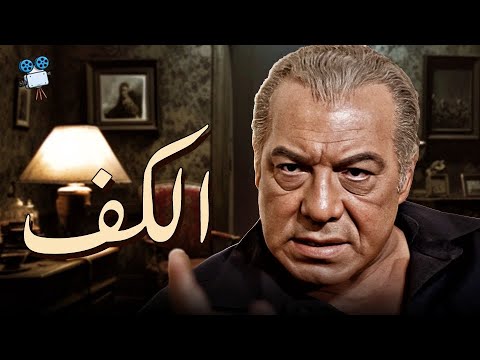 Thumbnail for video: حصرياً فيلم الكف | بطولة فريد شوقي وفاروق الفيشاوي