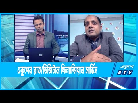 Ekushey Business || ডিজিটাল ফিন্যান্সিয়াল সার্ভিস || 22 November 2022 || ETV Business
