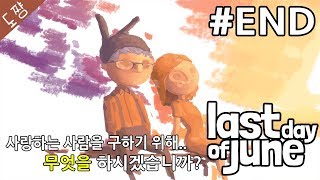 6월의 마지막 날 #END(노인과결말)사랑하는 사람을구하기위해무엇을하시겠습니까?[라스트데이오브준][도쨩]