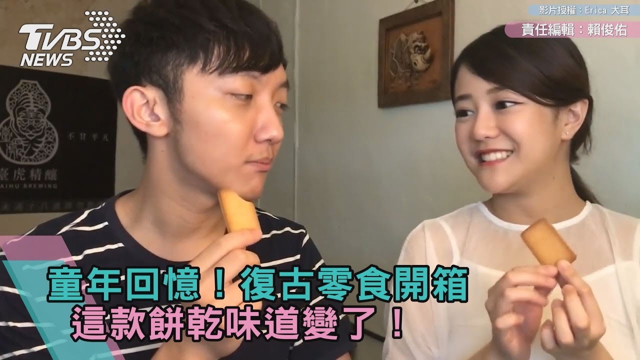 童年回憶!復古零食開箱 這款餅乾味道變了!