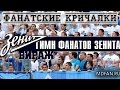 Гимн фанатов Зенита - город над вольной Невой! Вираж, Петровский 