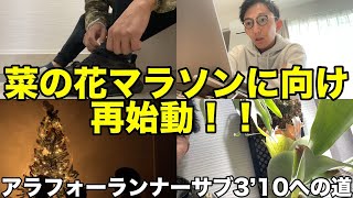 [Vlog] #23 菜の花マラソンに向けて再始動だ
