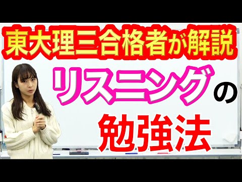 東大理三合格者が解説｜リスニングの勉強法