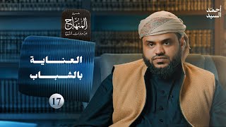 صورة شرح المنهاج من ميراث النبوة 17 | العناية بالشباب | أحمد السيد