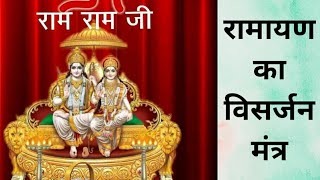 Ramayan Visarjan Lyrics in Hindi / English — श्री रामायण विसर्जन वंदना devotional song