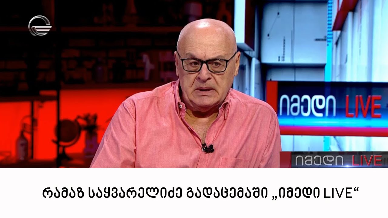 რამაზ საყვარელიძე სტუმრად გადაცემაში "იმედი LIVE"