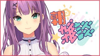 定期配信 月曜日 水曜日 金曜日【~】出来るときに配信する🌸スタイルです。※時間変更やゲリラ配信もあるので、Twitterフォロー&🔔ボタン、しておいてね🌸--------------------------------------------------------------------コラボ配信中はあまりコメント反応&読めませんが、アーカイブでいつも見させてもらってます🌸暖かいコメントいつもありがとう🌸--------------------------------------------------------------------▼にじさんじ▼https://www.nijisanji.jp/ - 【朝雑談】#1 おはりつきん🌸 朝ですよ~!!【にじさんじ/桜凛月】