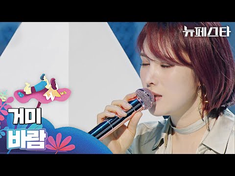 ※오열 주의※ 눈물샘 자동 개방,, 먹먹해지는 거미(Gummy)의 〈바람〉♪ 뉴페스타(newfesta) 3회 | JTBC 220621 방송