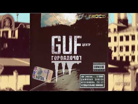 ГУФ - Есть вопросы (ft. Slim)