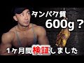 【検証】1ヶ月間タンパク質を入れまくったらどーなるのか?