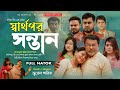 স্বার্থপর সন্তান | Sharthopor Sontan | Bangla Natok | Gm Saikat | Jewel Sharif | Eid Natok