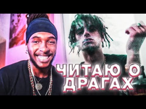 American Reacts to Rocket - ЧИТАЮ О ДРАГАХ