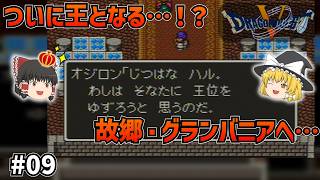 【SFC版ドラクエ5】故郷グランバニアへ！ついに王位継承、そして新たな命が…！？#09【ゆっくり実況】【ネタバレあり】