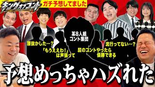 【キングオブコント】過去の振り返り&ガチ予想してみた！皆様お疲れさま【ダイアンYOU&TUBE】