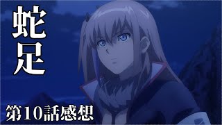 【ドルフロ　アニメ】第10話感想　蛇足ってご存知？