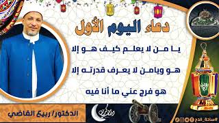1- من أدعية العارفين- دعاء اليوم الأول من رمضان الدكتور – ربيع القاضي(ساحة الدح )
