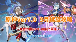 【原神】ver7.0 9月螺旋を比較的組みやすい編成で攻略！！