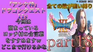 アンケ枠「DQ11s」初プレイだけど裏ボス撃破目指す？part18