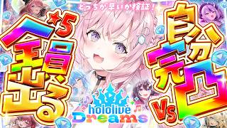 【ホロドリ】自分完凸 VS 全員☆5出る！自引きできない不憫女はどっちが早いか検証！！！【博衣こより/ホロライブ】