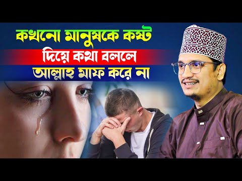কখনো মানুষকে কষ্ট দিয়ে কথা বললে আল্লাহ মাফ করে না l Sheikh Joynul Abedin Qadri l motivation Waz