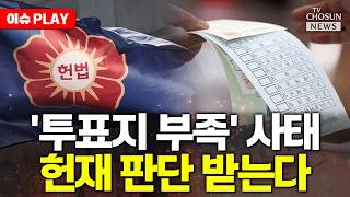 [????이슈PLAY] '투표용지 부족' 헌재 판단 받는다…"투표지 이동 불가" 가처분도