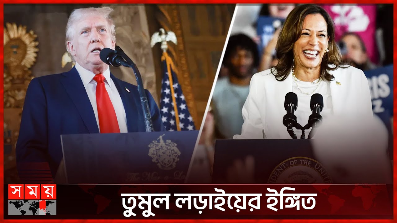 বিতর্কের আগে জরিপেও ট্রাম্প-কামালা হাড্ডাহাড্ডি লড়াই | Kamala Harris | Donald Trump | US Election
