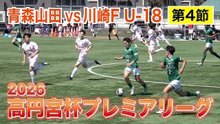【サッカー】高円宮杯プレミアリーグ2026 第4節 川崎F U-18対青森山田