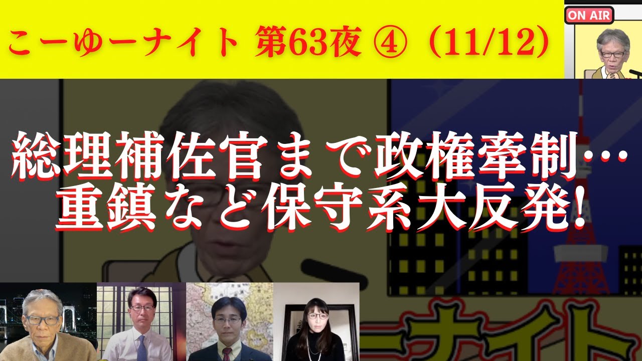 総理補佐官の政権牽制は異例？重鎮など保守系大反発！自民党内ざわつかせた観測気球。今回の戦争で分かった自衛隊の凄さ。西村幸祐×長尾たかし×吉田康一郎×さかきゆい【こーゆーナイト第63夜】11/12収録④