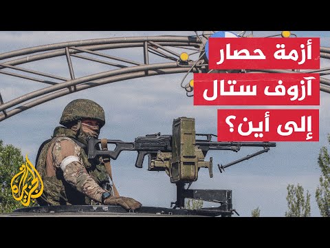 مع تمسك الروس والأوكران بمواقفهما.. أزمة محاصروا "آزوف ستال" إلى أين؟