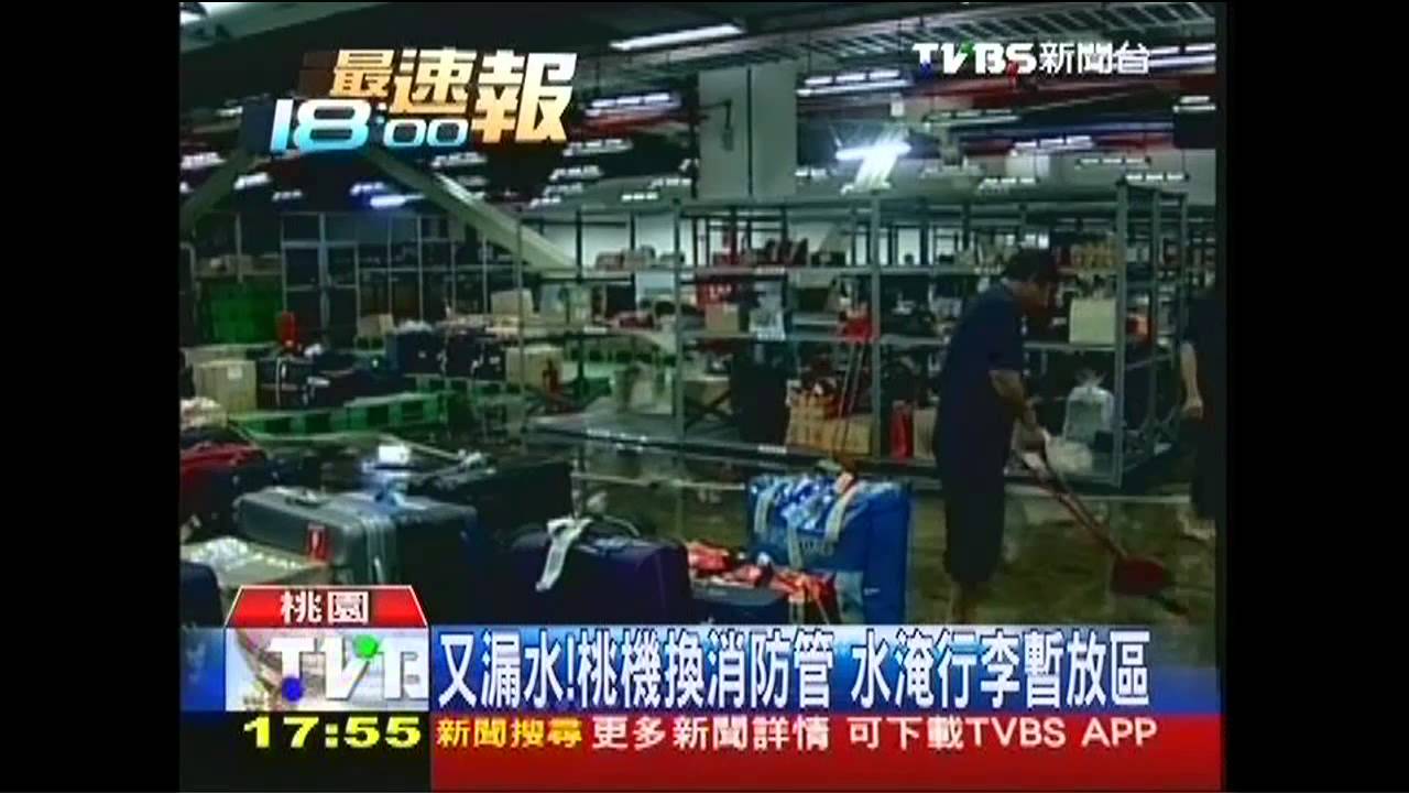 又漏水!桃機換消防管 水淹行李暫放區