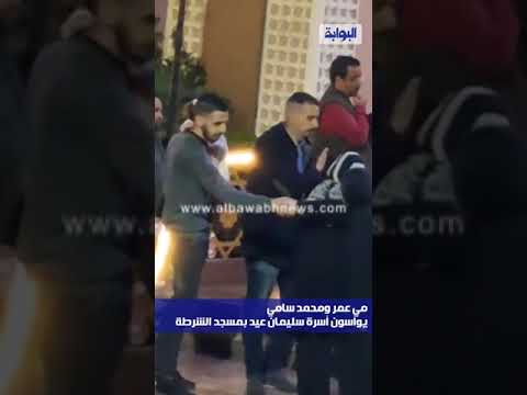 مي عمر ومحمد سامي يواسون أسرة سليمان عيد بمسجد الشرطة