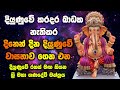 අදම ඔබගේ දියුණුවට ගණදෙවි ආශිර්වාදය 7 ව