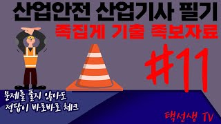 산업안전 산업기사  필기 족집게 기출 족보 강의 11화