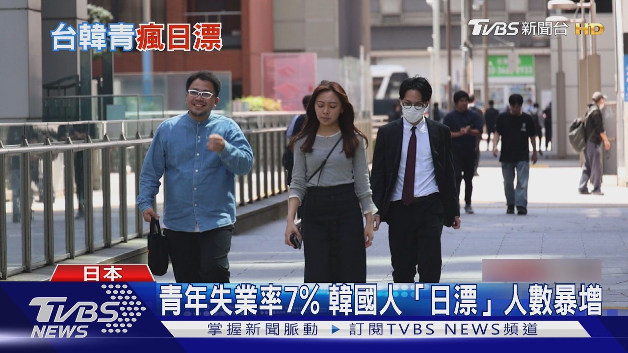 韓台青年瘋赴日工作！南韓失業率7%　日企「願培養新人」成關鍵