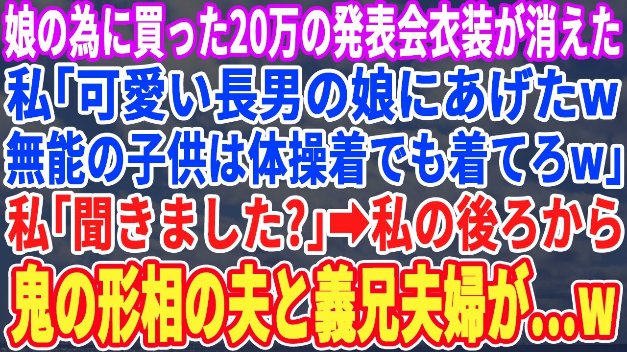 【スカッとする話】娘のために買った20万円の発表会の衣装が消えた。義母「可愛い長男の娘にあげたw体操着でも着てろw」直後、「聞きました？」私の後ろに隠れていた夫と義兄夫婦が現れるとw