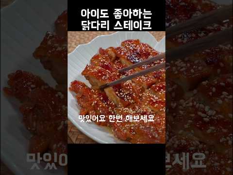 아이들도 좋아하는 통닭다리 스테이크 닭마호크 간단 레시피 간편 레시피