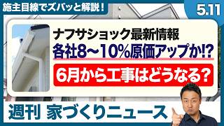 【最新】契約済でも費用が上がる？！原価8〜10%アップの衝撃・雨どい不足・6月以降の工事への影響は？【週刊家づくりニュース#19】