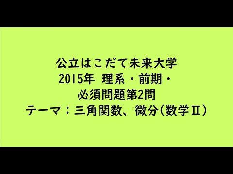 教育学科 公立はこだて未来大学2015年　理系・前期・必須問題第2問【大学受験数学】