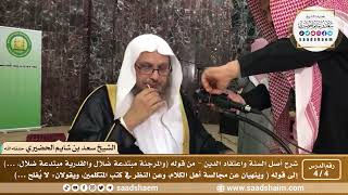 صورة 4 - 4 شرح أصل السنة واعتقاد الدين ( الشرح الثاني ) الدرس الرابع - الشيخ سعد بن شايم الحضيري