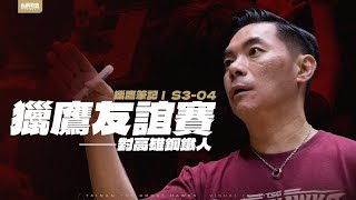 [情報] 台鋼獵鷹 x 鋼鐵人 友誼賽