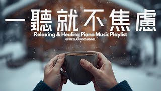 【PEACEFUL PIANO BGM】一聽就能讓你放鬆！90分鐘的沉浸式舒壓旋律，溫柔的琴聲會撫平你的煩躁，陪你度過輕鬆又平靜的時光。特別適合用來冥想、放鬆，還有學習和工作時當背景音樂