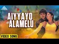 ஐய்யயோ அலமேலு Video Song | Deva Movie Songs | Vijay | Swathi | Deva