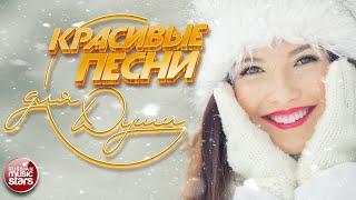 КРАСИВЫЕ ЗИМНИЕ ПЕСНИ ДЛЯ ДУШИ ❄ ПЕСНИ СПЕТЫЕ СЕРДЦЕМ ❄ BEAUTIFUL SONGS FOR THE SOUL ❄ ЯНВАРЬ 2026