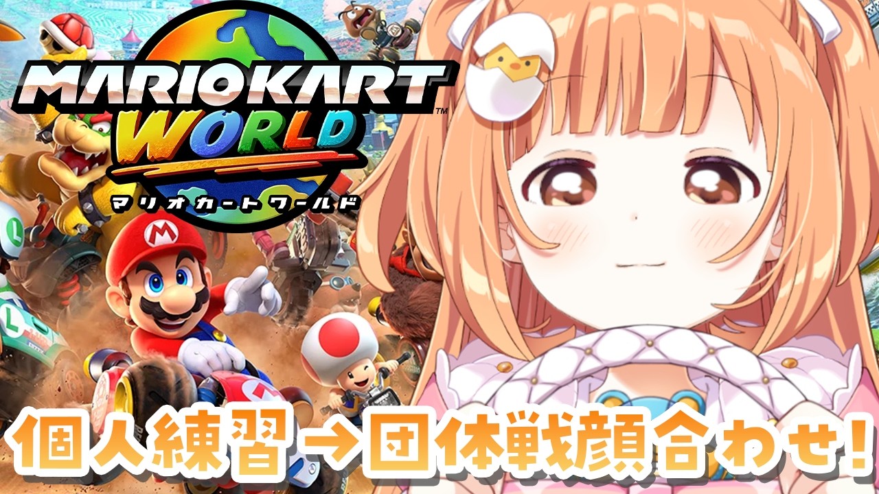 𓊆 マリカワールド 𓊇 #マリカにじさんじ杯 個人練習→チーム２顔合わせ！！ 𓊆 雲母たまこ ┊ にじさんじ 𓊇
