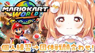 𓊆 マリカワールド 𓊇 #マリカにじさんじ杯 個人練習→チーム２顔合わせ！！ 𓊆 雲母たまこ ┊ にじさんじ 𓊇