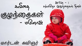 குழந்தைகள் | தமிழ் கவிதை | மார்டன் கவிஞர் | children day | MK Kavithaigal