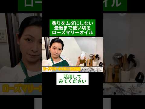医療ビジネス薬科学科 🌿香りをムダにしない　最後まで使い切るローズマリーオイル🌿#shorts #ハーブ #体質改善 #ローズマリー