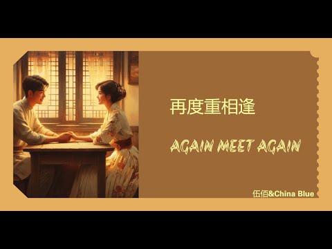 【再度重相逢 - 伍佰】AGAIN MEET AGAIN - WU BAI/ Chinese sad song / Chinese, Pinyin, English Lyrics