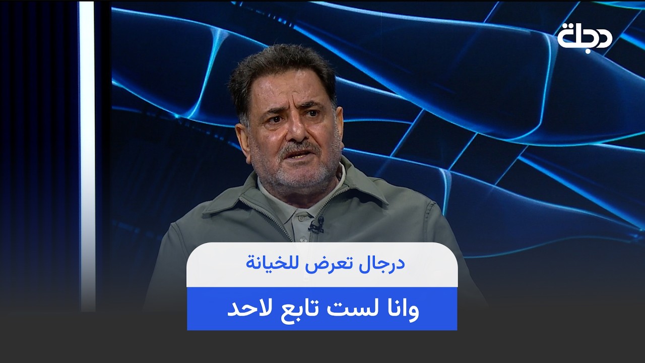 فيديو | عريبي : درجال تعرض للخيانة وانا لست تابع لاحد ..