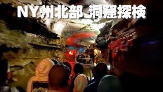 Upstate New York [ Howe Caverns ] /ニューヨーク州北部のにある巨大洞窟「ハウ・カバーン」【インディー・ジョーンズ的な大冒険が楽しめる】